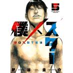 僕×スター(5) 電子書籍版 / 肥谷圭介