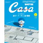 Casa BRUTUS (カーサ・ブルータス) 2021年 10月号 [大人も読みたい藤子・F・不二雄100] 電子書籍版