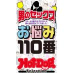 ホットドッグプレスセレクション 男のセックスお悩み110番 「大人のセックス白書」シリーズ 電子書籍版 / Hot-Dog PRESS編集部