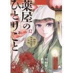 薬屋のひとりごと〜猫猫の後宮謎解き手帳〜 (12) 電子書籍版 / 原作:日向夏 作画:倉田三ノ路 キャラクター原案:しのとうこ