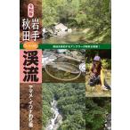 令和版 岩手・秋田「いい川」渓流ヤマメ・イワナ釣り場 電子書籍版 / つり人社書籍編集部