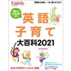 英語子育て大百科2021完全保存版 電子書籍版 / プレジデント社