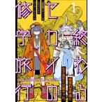 終わるセカイの修学旅行【分冊版】1 電子書籍版 / studio HEADLINE(原作)/なおたけ(作画)