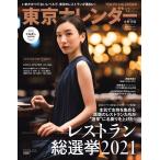 東京カレンダー 2021年12月号 電子書籍版 / 東京カレンダー編集部