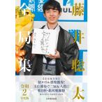 藤井聡太全局集 令和2年度版 電子書籍版 / 編:書籍編集部
