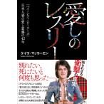 愛しのレスリー 〜「ベイ・シティ・ローラーズ」日本人妻の愛と葛藤の42年〜 電子書籍版 / ケイコ・マッコーエン