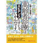 Dr.西&amp;Dr.宮森の高齢者診療はエビデンスだけじゃいかんのです 電子書籍版 / 著:西智弘 監修:宮森正