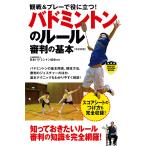 バドミントンのルール審判の基本[改訂新版] 電子書籍版 / 公益財団法人日本バドミントン協会