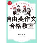 大学入試 基本の「型」がしっかり身につく 自由英作文の合格教室 電子書籍版 / 著:鈴木健士
