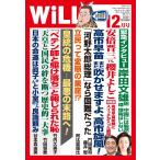 月刊WiLL(マンスリーウイル) 2021年12月号 電子書籍版 / 月刊WiLL(マンスリーウイル)編集部