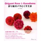 折り紙のバラとくすだま 電子書籍版 / 著:中一隆