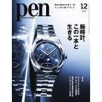 Pen 2021年12月号 電子書籍版 / Pen編集部