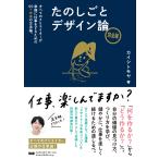 たのしごとデザイン論 すべてのクリエイターが幸福に仕事をするための