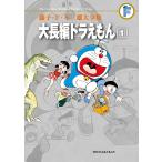 藤子・F・不二雄大全集 大長編ドラえもん (1) 電子書籍版 / 藤子・F・不二雄