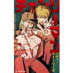 チェンソーマン バディ・ストーリーズ （JUMP j BOOKS