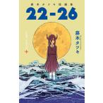 チェンソーマン 全巻＋藤本タツキ短編22-26 22－26 藤本タツキ短編集 （ジャンプコミックス JUMP
