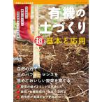 有機の土づくり 超基本と応用 電子書籍版 / ブティック社編集部