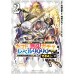 信じていた仲間達にダンジョン奥地で殺されかけたがギフト『無限ガチャ』でレベル9999の仲間達を手に入れて元パーティーメンバーと世界に復讐&『ざまぁ!