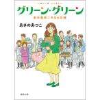 グリーン・グリーン 新米教師二年目の試練 電子書籍版 / 著:あさのあつこ