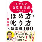 子どもの自己肯定感が高まる ほめ方・叱り方の新常識100 電子書籍版 / 著:齋藤孝