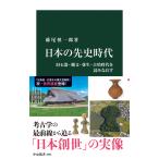 日本の先史時代 旧石器・縄文・弥生・古墳時代を読みなおす 電子書籍版 / 藤尾慎一郎 著