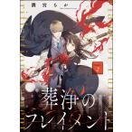 葬浄のフレイメント(分冊版) 【第2話】 電子書籍版 / 潤宮るか