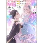 望まれぬ花嫁は一途に皇太子を愛す《フルカラー》(分冊版) 【第3話】 電子書籍版 / 紡木すあ/古池マヤ