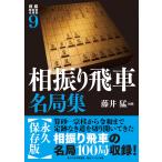 将棋戦型別名局集9 相振り飛車名局集 電子書籍版 / 編集:書籍編集部