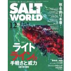 SALT WORLD 2021年12月号 Vol.151 電子書籍版 / SALT WORLD編集部