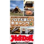 Hot-Dog PRESS Selection ソロでも楽しい冬キャンプ 電子書籍版 / Hot-Dog PRESS編集部