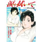 涙を拭いて デラックス版(全2巻) 電子書籍版 / 剣名舞/三浦みつる