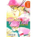 Pony Tail DX版 (1) 電子書籍版 / 小野弥夢