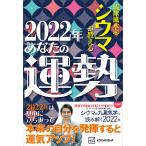 琉球風水志シウマが教える 2022年あなたの運勢 電子書籍版 / シウマ