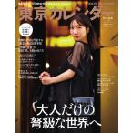 東京カレンダー 2022年1月号 電子書籍版 / 東京カレンダー編集部