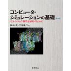 コンピュータシミュレーションの基礎(第2版): 分子のミクロな性質を解明するために 電子書籍版 / 著:岡崎進 著:吉井範行