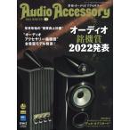 オーディオアクセサリー 2022年1月号(183) 電子書籍版 / オーディオアクセサリー編集部