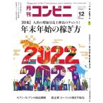 コンビニ 21年12月号 電子書籍版 / コンビニ編集部