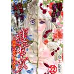 痩せ女〜幸せのサプリメント〜(22) 電子書籍版 / 著者:高木裕里