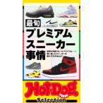 Hot-Dog PRESS Selection 最旬プレミアムスニーカー事情 電子書籍版 / Hot-Dog PRESS編集部