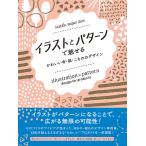 イラストとパターンで魅せる かわいい布・紙・こもののデザイン 電子書籍版 / BNN編集部