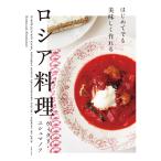 はじめてでも美味しく作れる ロシア料理 電子書籍版 / ヴィタリ・ユシュマノフ