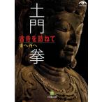 土門拳 古寺を訪ねて 東へ西へ(小学館文庫) 電子書籍版 / 著:土門拳