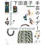 下田直子 手芸のイデー 電子書籍版 / 著:下田直子