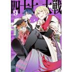 四十七大戦 9 （KCDX 週刊少年マガジン） 一二三／著 少年