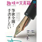 趣味の文具箱 2022年1月号 Vol.60 電子書籍版 / 趣味の文具箱編集部