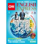 [音声DL付き]CNN ENGLISH EXPRESS 2022年1月号 電子書籍版 / CNN English Express編集部