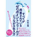 すべてが用意されているゼロポイントフィールドにつながる生き方 お金