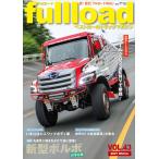 ベストカーのトラックマガジンfullload VOL.43 電子書籍版 / ベストカー