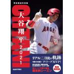 特別報道写真集 大谷翔平2021 リアル二刀流の軌跡 電子書籍版 / 編集:岩手日報社編