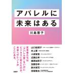 アパレルに未来はある 電子書籍版 / 著:川島蓉子